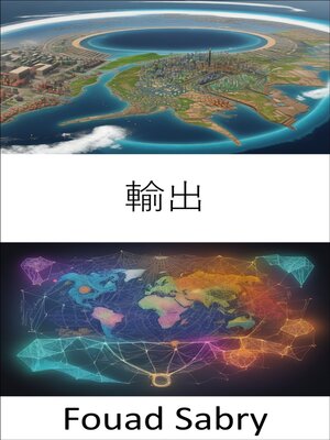 cover image of 輸出